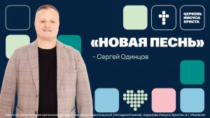 Сергей Одинцов | Основное служение | Прямая трансляция | Церковь Иисуса Христа
