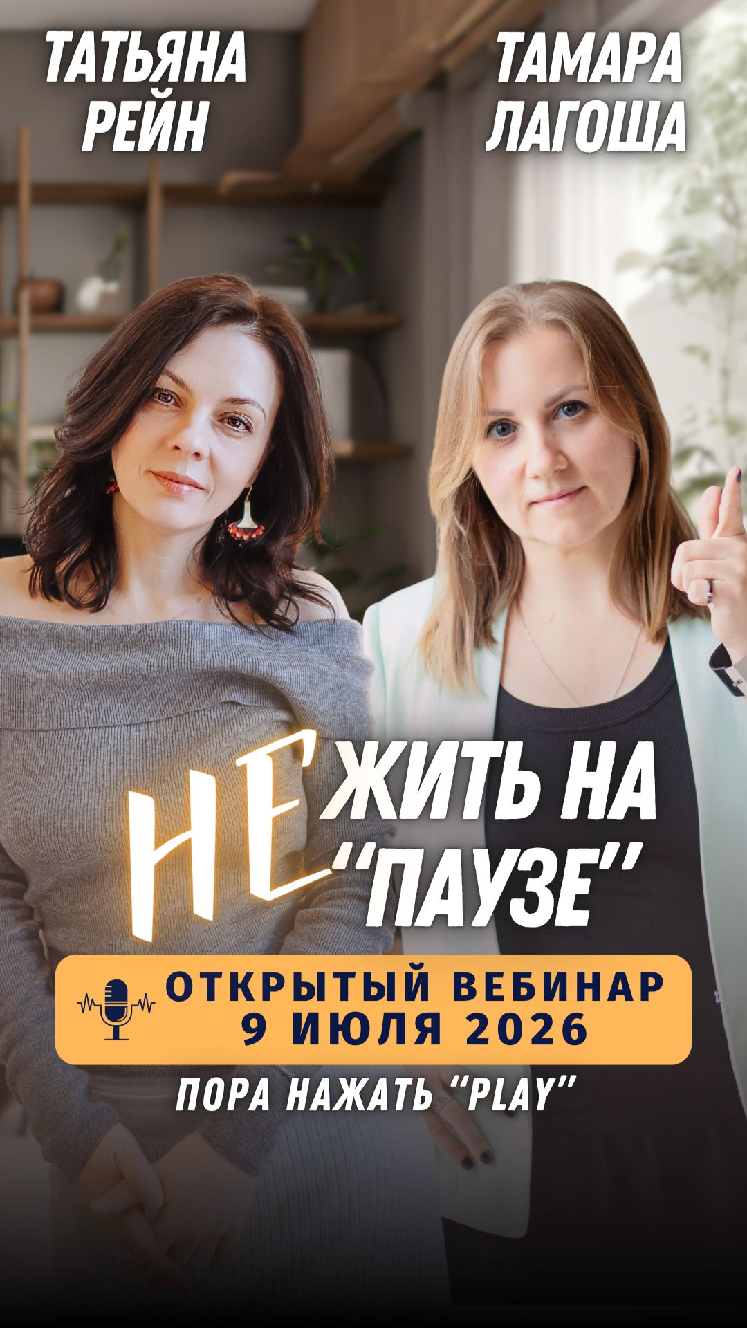 (НЕ) ЖИТЬ НА ПАУЗЕ