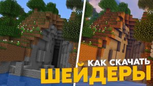 КАК УСТАНОВИТЬ ШЕЙДЕРЫ ИЛИ ТЕКСТУР ПАК В ЛЕГАСИ ЛАУНЧЕР В 2026 ГОДУ!?