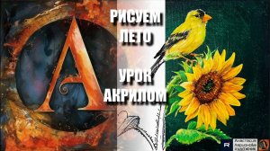 ПТИЦА НА ПОДСОЛНУХЕ ЗА 20 МИНУТ 🌻🐦 УРОК акрилом + контур + референс 🎵 АртГейм МК