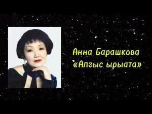 Анна Барашкова - Алгыс ырыата караоке минус сахалыы караоке