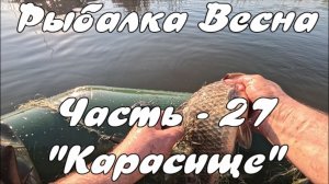 Рыбалка. Весна. Часть - 27.«Карасище»
