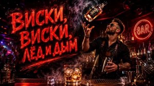 Виски, лёд и дым