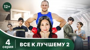Все к лучшему - 2. Серия 4. Мелодрама. Смотреть онлайн в хорошем качестве