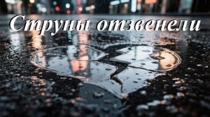 Струны отзвенели, AI Suno