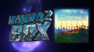 Айшат Айсаева - Северный Кавказ ✮ Kavkaz Box