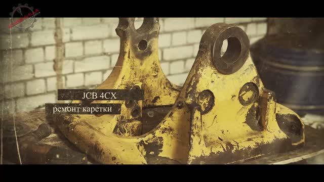 Расточка наплавка проушин под втулки каретки поворотной тумбы горизонтального погрузчика JCB 4CX
