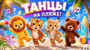 Танцы на пляже! Для детей.