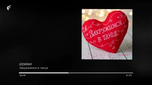 IZZKRAY — Закружимся в танце