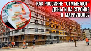 Куда уходят деньги на «восстановление» Мариуполя?