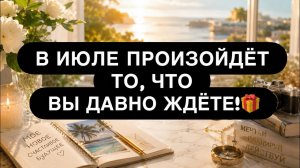 ‼️ В ИЮЛЕ С ВАМИ СЛУЧИТСЯ ЧУДО! 🙏💝🎁 НЕ ПРОПУСТИ ЭТО! 💯 Расклад на картах таро для мужчин