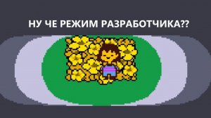 1.0u3!!! Как включить режим разработчика в undertale?