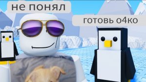 [Monver] роблокс дерусь с пингвинами пол дня (дичь)