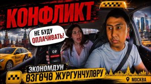 🆘Конфликт🆘 Эконом тариф Мындайлар коп чыгат бизге 🥵