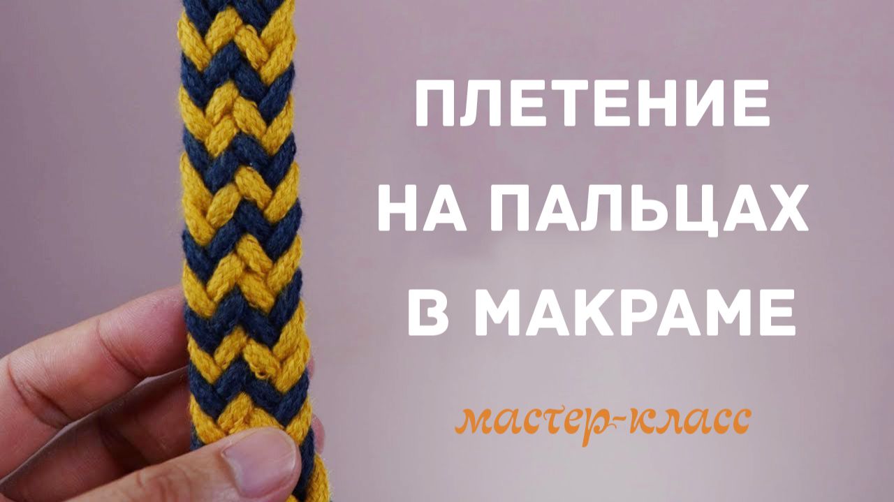 Плетение на пальцах в макраме: работаем с нечётным числом нитей