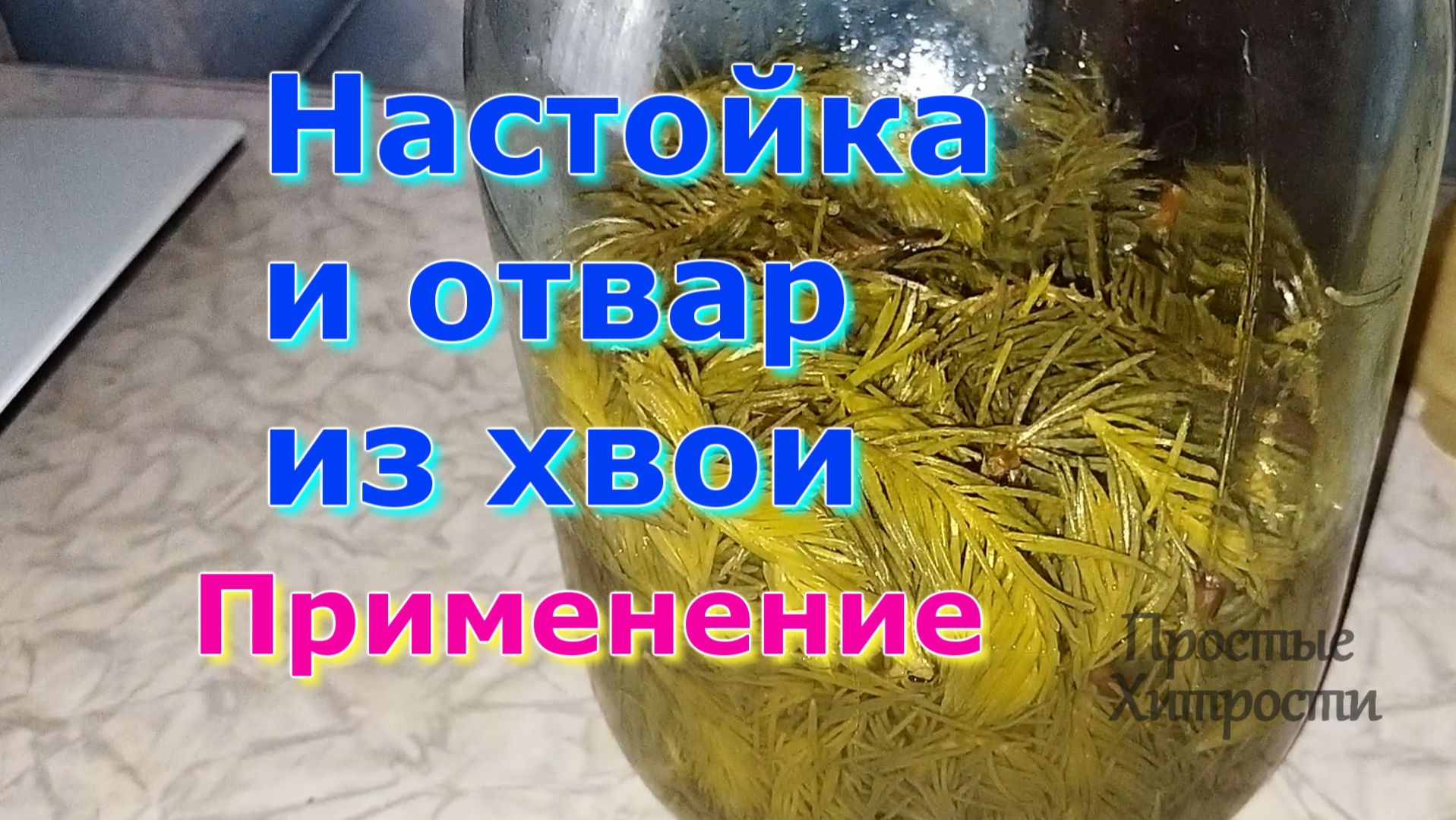 Настойка хвои и отвар (215)/Применение/Часть 3