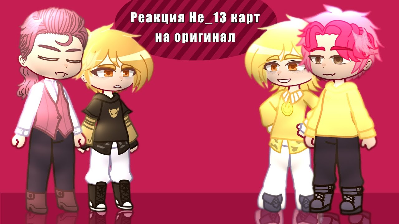 Реакция Не_13 карт на оригинал 1/? || ускорьте на 1.30 смотреть онлайн
