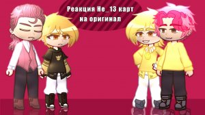 Реакция Не_13 карт на оригинал 1/? || ускорьте на 1.30