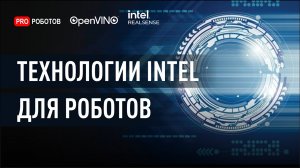 Технологии Intel для роботов // Машинное зрение // Искусственный интеллект для роботов