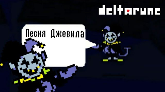 🔥Deltarune - Песня Джевила «Безумная карусель» смотреть онлайн