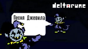 🔥Deltarune - Песня Джевила «Безумная карусель»