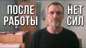 Почему после работы тебе уже ничего не надо