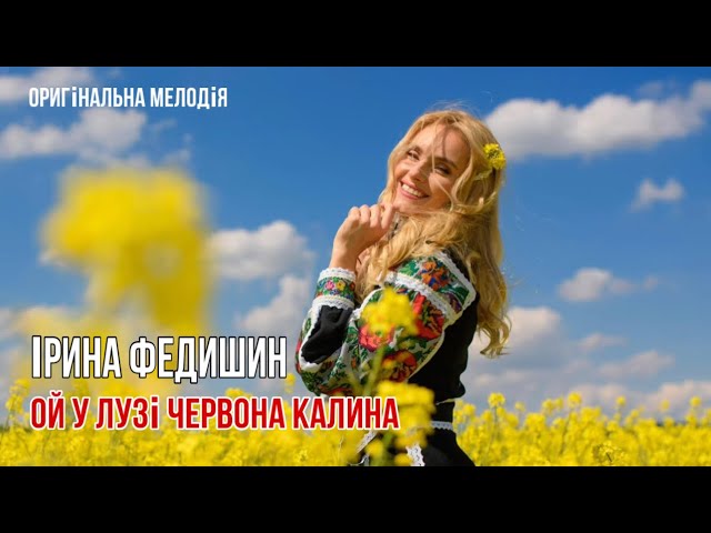 Ірина Федишин - Ой у лузі червона калина ( Прем‘єра) (24.06 - Гаага/ 13.08 Рига) смотреть онлайн