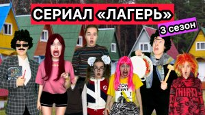 СЕРИАЛ «ЛАГЕРЬ» 1-6 серии 3 СЕЗОН