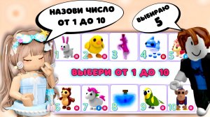 ВЫБЕРИ ЧИСЛО ОТ 1 ДО 10 И ПОЛУЧИ ПРИЗ В АДОПТ МИ ROBLOX |*ОТДАЛА БЕТА??*|ПОДПИСЧИКИ ВЫИГРАЛИ ПЕТОВ