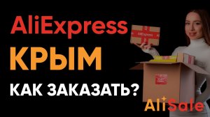 Как Заказывать с АлиЭкспресс в Крым в 2025 году 🔥 Доставка Товаров от Allex Crimea