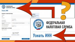 Как УЗНАТЬ свой ИНН в России ЧЕРЕЗ ИНТЕРНЕТ по ПАСПОРТУ и не только / Личный опыт | 🔴