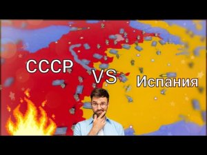 Завоевания Европы в Roblox! СССР VS Испании.🤫