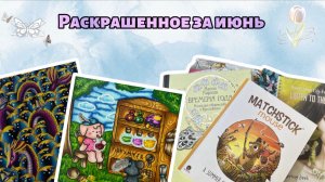 Раскрашенное за июнь