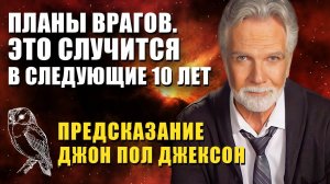Невероятное Предсказание Джон Пол Джексон Планы Врагов Это случится в следующие 10 лет