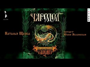 «ЧАРОДОЛ. ЧАРОДОЛЬСКИЙ БРАСЛЕТ» НАТАЛЬЯ ЩЕРБА | #аудиокнига фрагмент