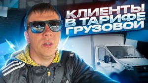 Работа в грузоперевозках. Где найти постоянных клиентов. Яндекс доставка тариф грузовой.