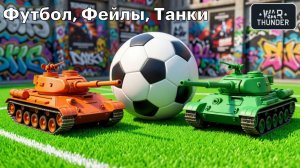 Танковый футбол 1/16