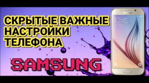 ВАЖНЫЕ скрытые настройки телефона SAMSUNG