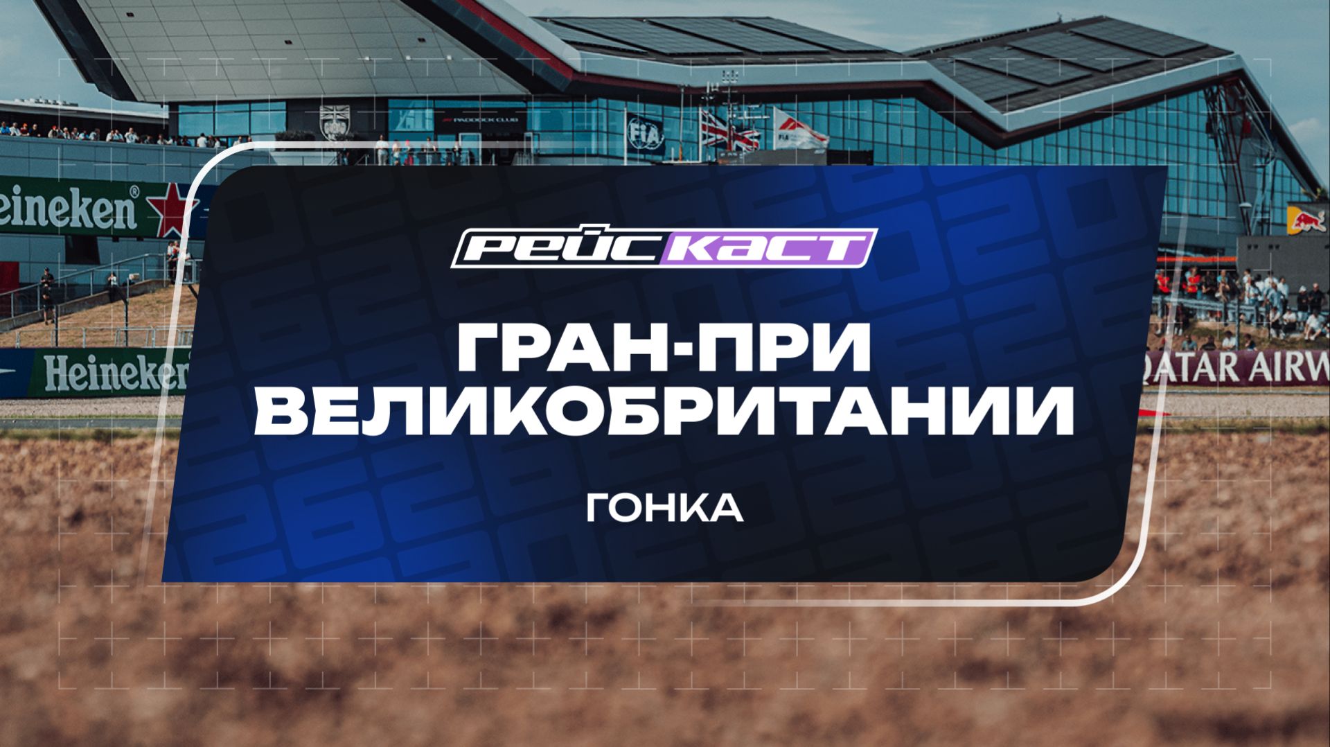 ГРАН-ПРИ ВЕЛИКОБРИТАНИИ смотреть онлайн
