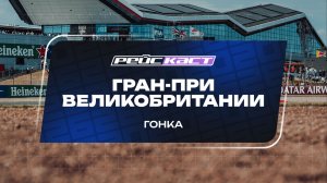 ГРАН-ПРИ ВЕЛИКОБРИТАНИИ