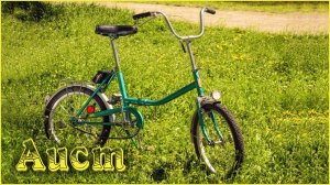 Самый классный складной велосипед Аист