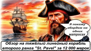 World of Sea Battle. Обзор на тяжёлый линейный корабль второго ранга St. Pavel за 12 000 марок