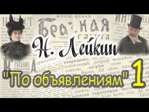 Н. Лейкин «По объявлениям», часть 1, аудиокнига