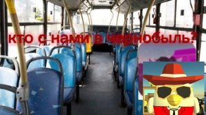 кто с нами в чернобыль?