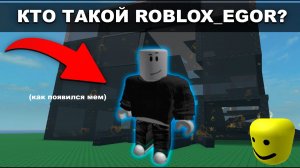 КТО такой Roblox_EGOR и как он появился? 🦈