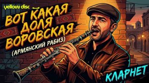 Вот какая доля воровская (Армянский Рабиз 2026) | Кайфовый Кларнет 🔥AI