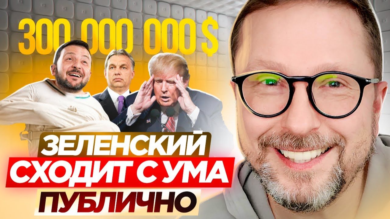 Шарий - Зеленский сходит с ума публично ...