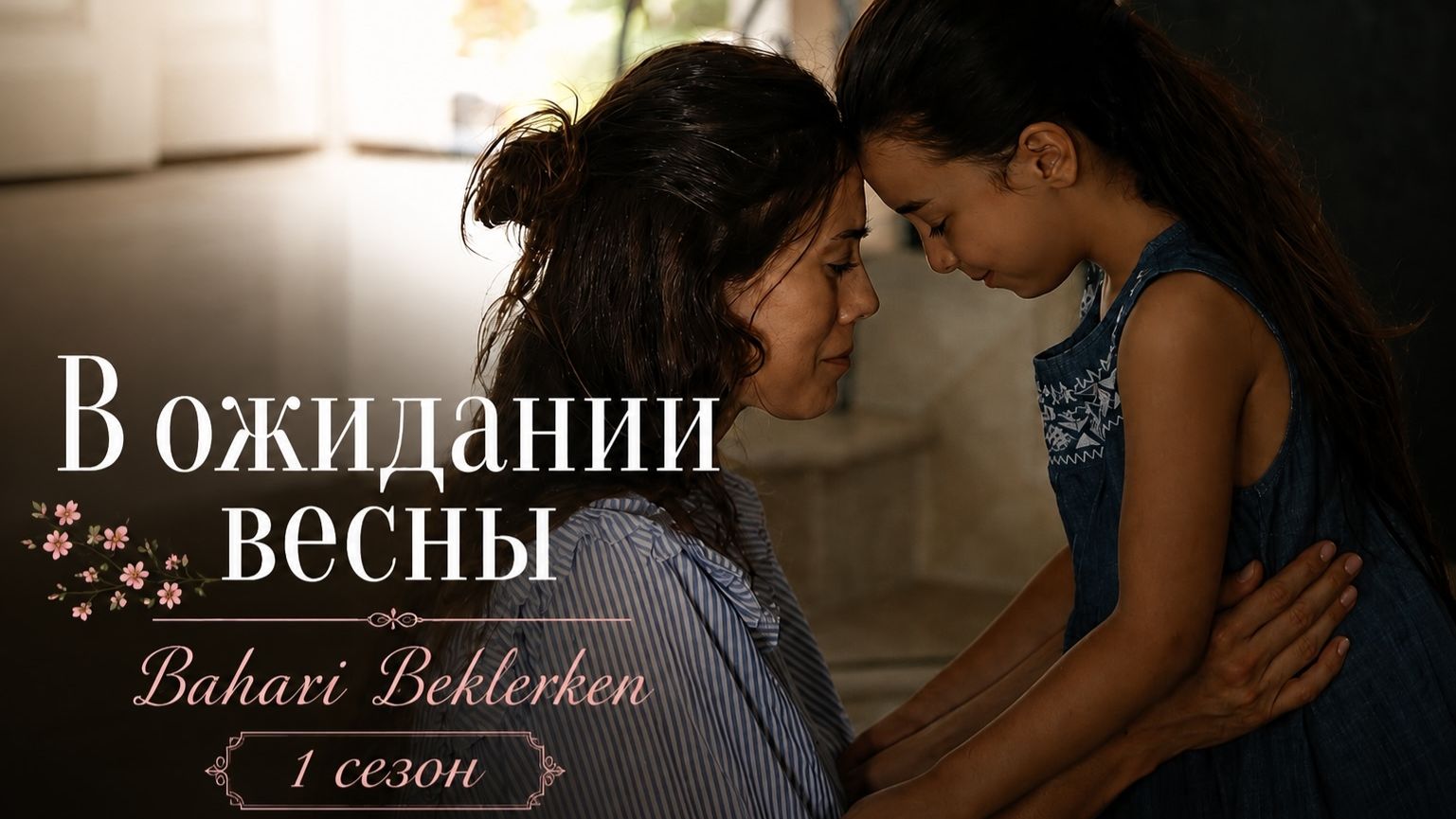 В ожидании весны 1 сезон 80 серия / Baharı Beklerken