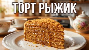 Торт Рыжик (Медовик) 🍯 Семейный рецепт за 40 лет! Очень вкусный