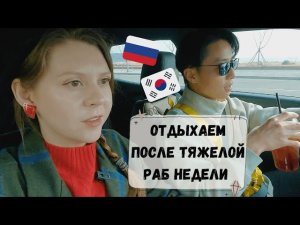 Отдых после тяжелой рабочей недели. Прогулка, ужин с семьей. Катя и Кюдэ/Южная Корея